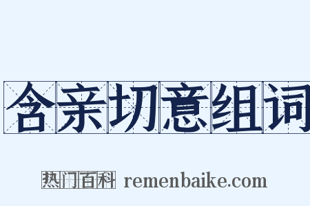 含亲切意组词是什么意思的图片